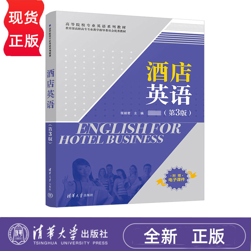 酒店英语 第3版 教育部高职高专餐旅管理与服务类专业教学指导委员会优秀教材 张丽君 清华大学出版社 9787302692010
