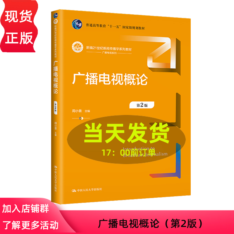 广播电视概论第2版第二版周小普中国人民大学出版社 9787300318943-封面