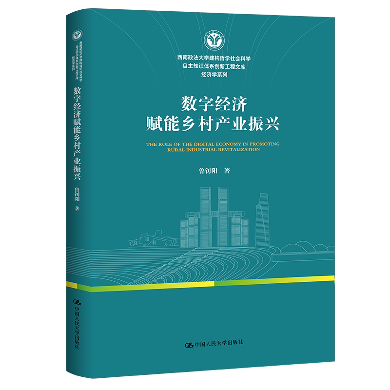 数字经济赋能乡村产业振兴 鲁钊阳 西南政法大学建构哲学社会科学自主知识体系创新工程文库·中国人民大学出版社 9787300348315