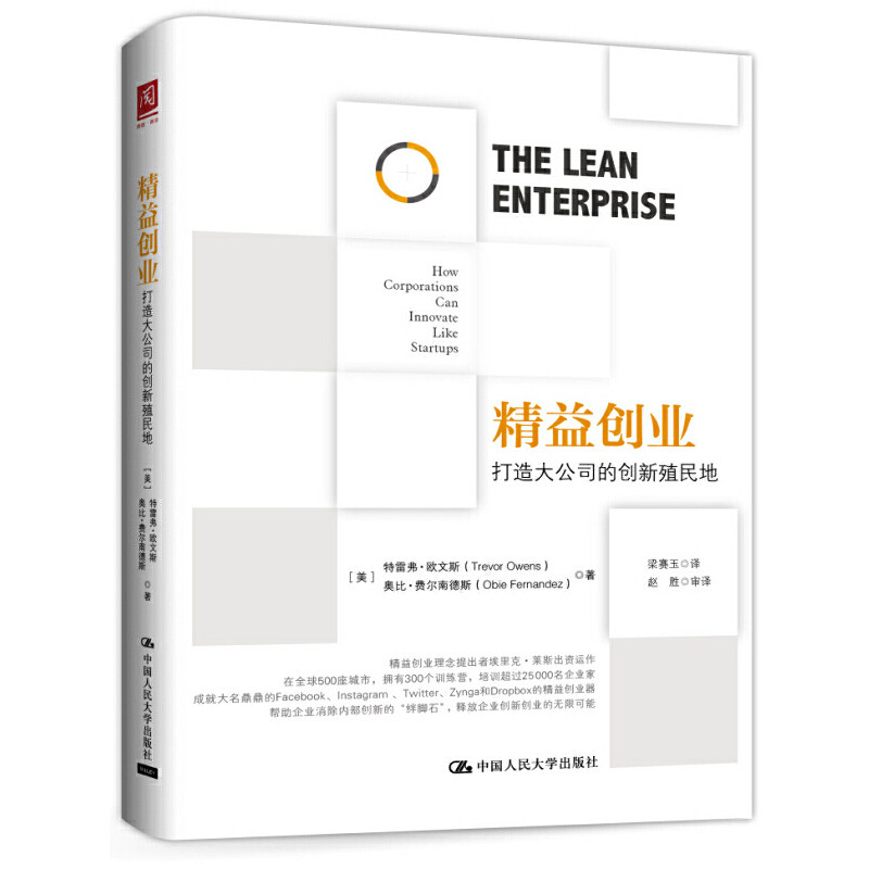 精益创业打造大公司的创新殖民地 特雷弗欧文斯 9787300224626 中国人民大学出版社