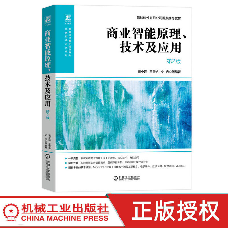 商业智能原理技术及应用第2版第二版 戴小廷 9787111797296 机械工业出版社