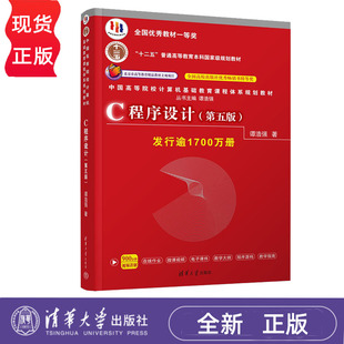 社 C程序设计 清华大学出版 谭浩强 9787302481447 第五版