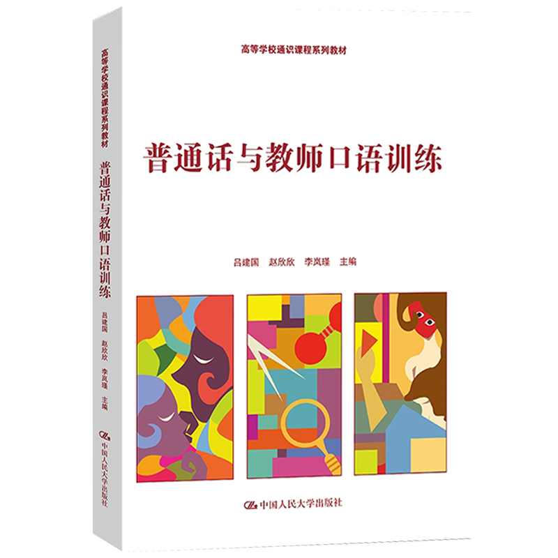 普通话与教师口语训练 高等学校通识课程系列教材 吕建国 赵欣欣 李岚瑾 中国人民大学出版社 9787300329215