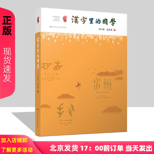 汉字里的国学 刘叶翎 段庆峰 中国人民大学9787300254500