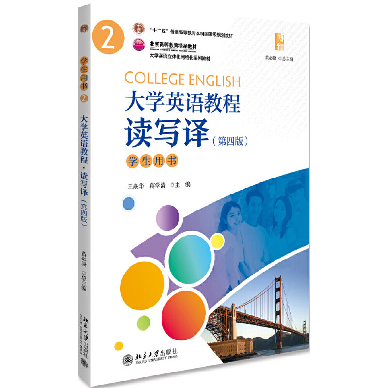 大学英语教程读写译第4版 2 学生用书 十二五普通高等教育本科规划教材 王焱华 蒋学清 黄必康 第四版 北京大学出版社