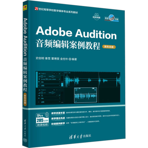 Adobe Audition音频编辑案例教程新形态版 史创明等著 9787302678472 清华大学出版社
