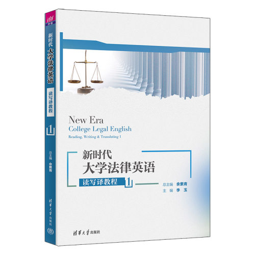 新时代大学法律英语读写译教程 1 余素青 9787302698661 清华大学出版社