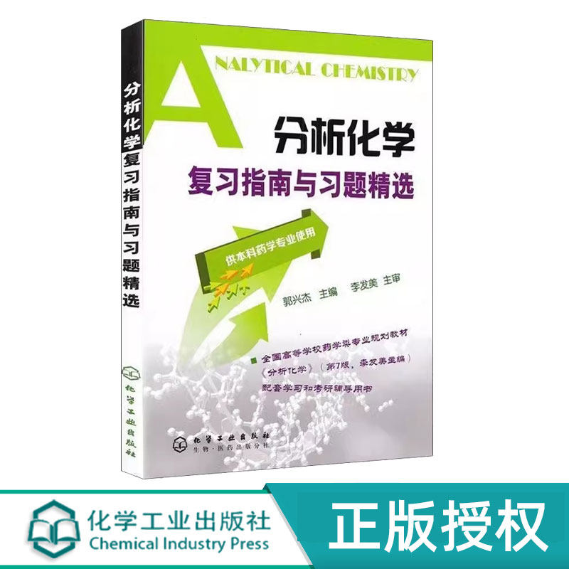 分析化学复习指南与习题精选 郭兴杰 化学工业出版社 9787122011152