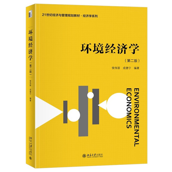 环境经济学 第二版 21世纪经济与管理规划教材·经济学系列 侯伟丽 成德宁 北京大学出版社  9787301361702