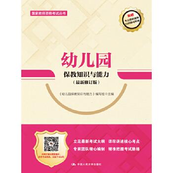 幼儿园保教知识与能力（修订版）（国家教师资格考试丛书） 《幼儿园保教知识与能力》 编写组 中国人民大学出版社