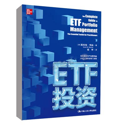 ETF投资 美 斯科特 韦纳 Scott Weiner 中国人民大学出版社 9787300312071