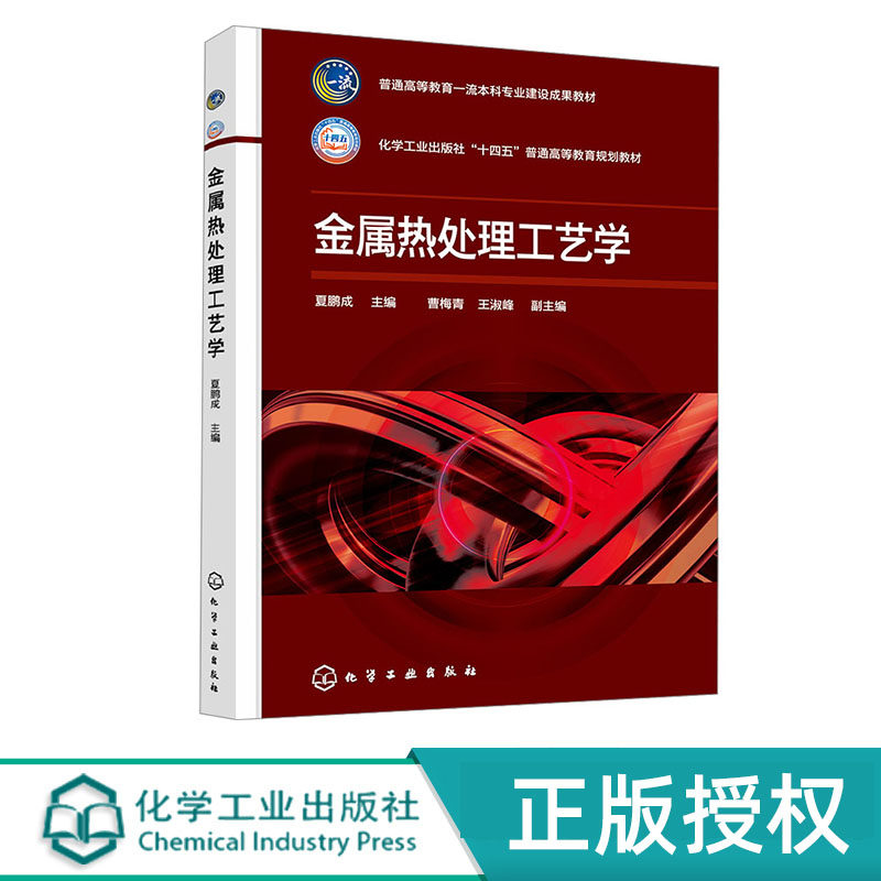 金属热处理工艺学 夏鹏成 化学工业出版社 9787122458520