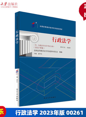 自考教材 行政法学 2023年版 00261  全国高等教育自学考试教材 湛中乐 北京大学出版社 9787301345627
