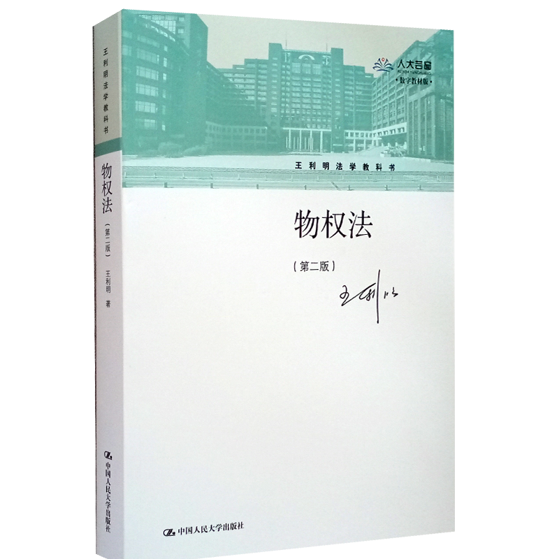 物权法 第二版 王利明法学教科书 第2版 王利明 中国人民大学出版社