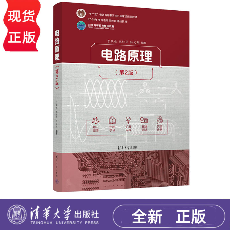 电路原理第2版第二版 于歆杰 朱桂萍 陆文娟 9787302699392 清华大学出版社