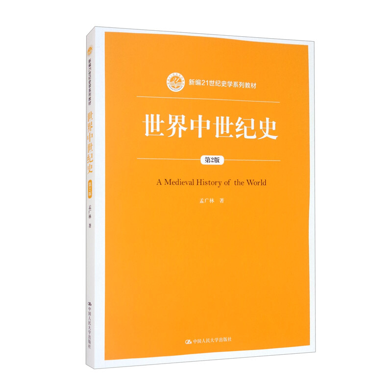 世界中世纪史 第2版 新编21世纪史学系列教材 9787300289113 孟广林 中国人民大学出版社 书籍/杂志/报纸 世界通史 原图主图