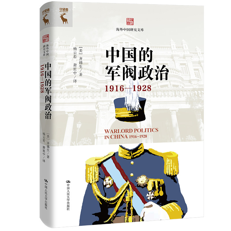 中国的军阀政治 1916—1928 海外中国研究文库 齐锡生 中国人民大学出版社 9787300325897