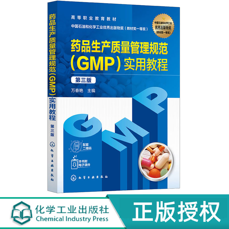 药品生产质量管理规范GMP实用教程第3版第三版 万春艳 9787122446268 化学工业出版社
