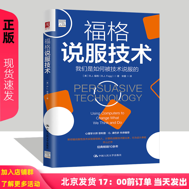 福格说服技术 美B.J.福格B.J. Fogg 中国人民大学出版社9787300302843