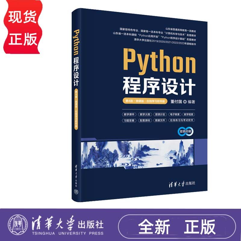 Python程序设计 第4版 微课版+Python程序设计实验指导书 第2版 董付国 第四版 清华大学出版社 9787302663799+9787302664383,书籍/杂志/报纸,计算机理论和方法（新）,淘宝优惠券,粉丝福利购,淘宝优惠卷