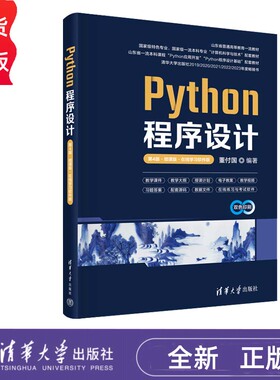 Python程序设计 第4版 微课版+Python程序设计实验指导书 第2版 董付国 第四版 清华大学出版社 9787302663799+9787302664383