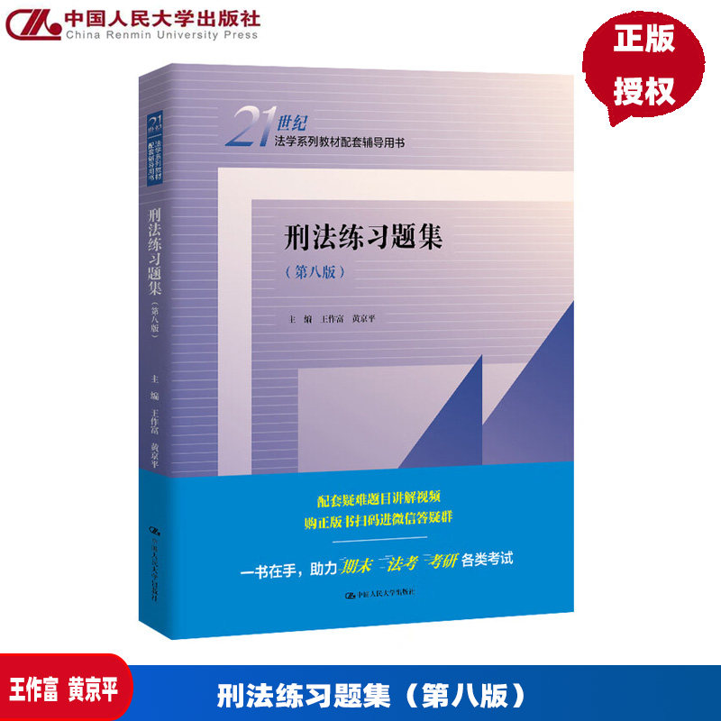 刑法练习题集 第八版 21世纪法学系列教材配套辅导用书 王作富 黄京平  中国人民大学出版社  9787300339658
