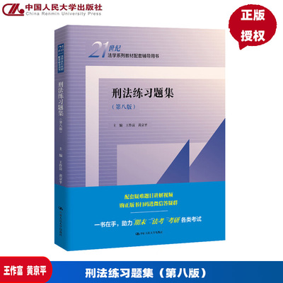 刑法练习题集 第八版 21世纪法学系列教材配套辅导用书 王作富 黄京平  中国人民大学出版社  9787300339658