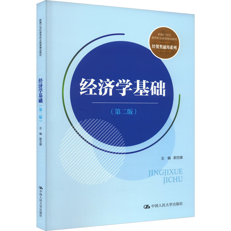 经济学基础 第二版 新编21世纪高等职业教育精品教材 经贸类通用系列 郭克锋 中国人民大学出版社 9787300322940