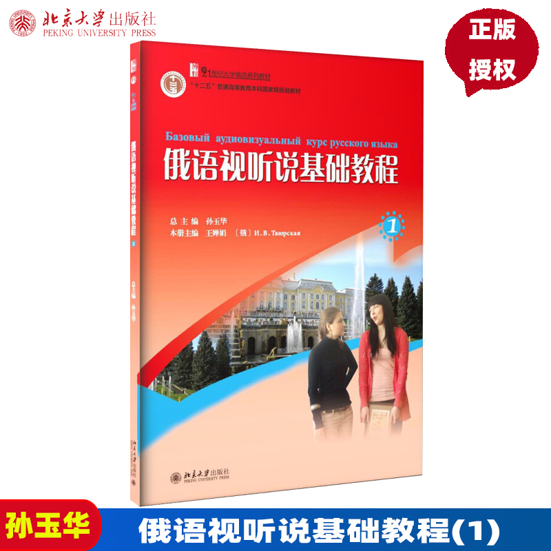 俄语视听说基础教程1 孙玉华 著 21世纪大学俄语系列教材 北京大学出版社