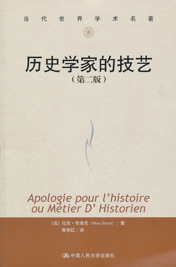 历史学家的技艺(第二版)(当代世界学术名著) (法)布洛克 著,黄艳红 译 中国人民大学出版社