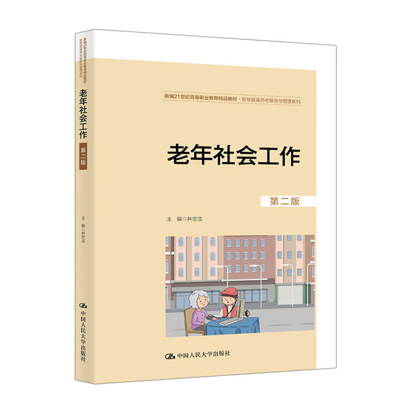 老年社会工作 第二版 新编21世纪高等职业教育精品教材·智慧健康养老服务与管理系列 井世洁 中国人民大学出版社 9787300335377