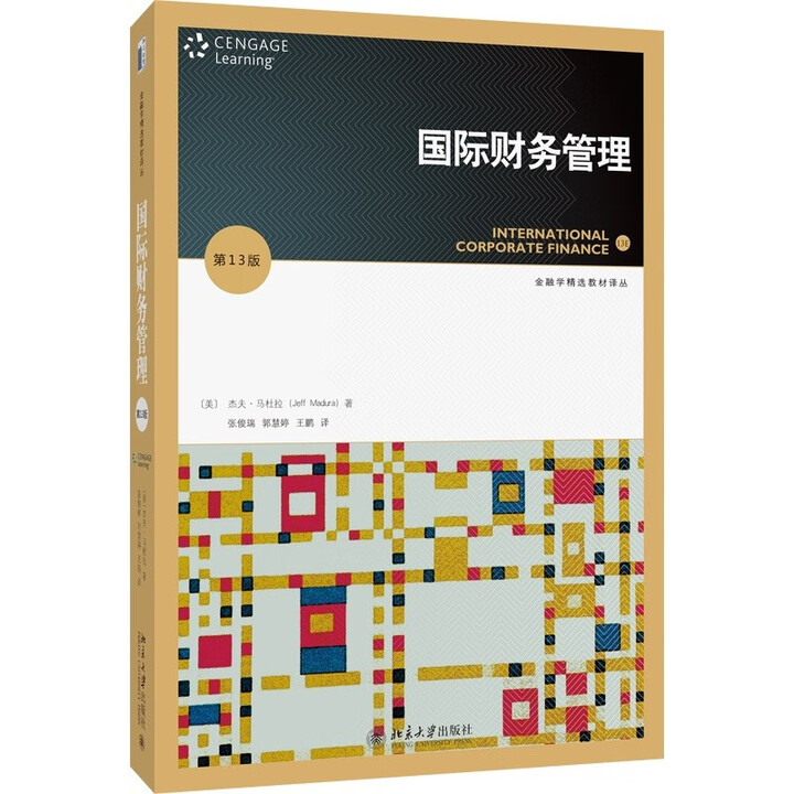 国际财务管理 第13版 金融学精选教材译丛 杰夫 马杜拉  张俊瑞 郭慧婷 王鹏 北京大学出版社 9787301359280