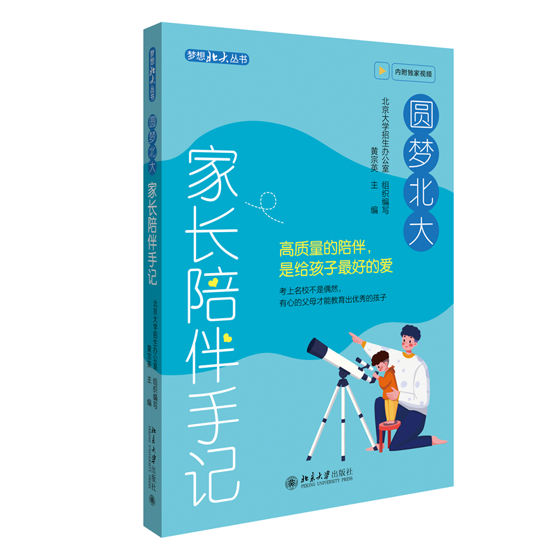 圆梦北大 家长陪伴手记 黄宗英 北京大学出版社 9787301343388