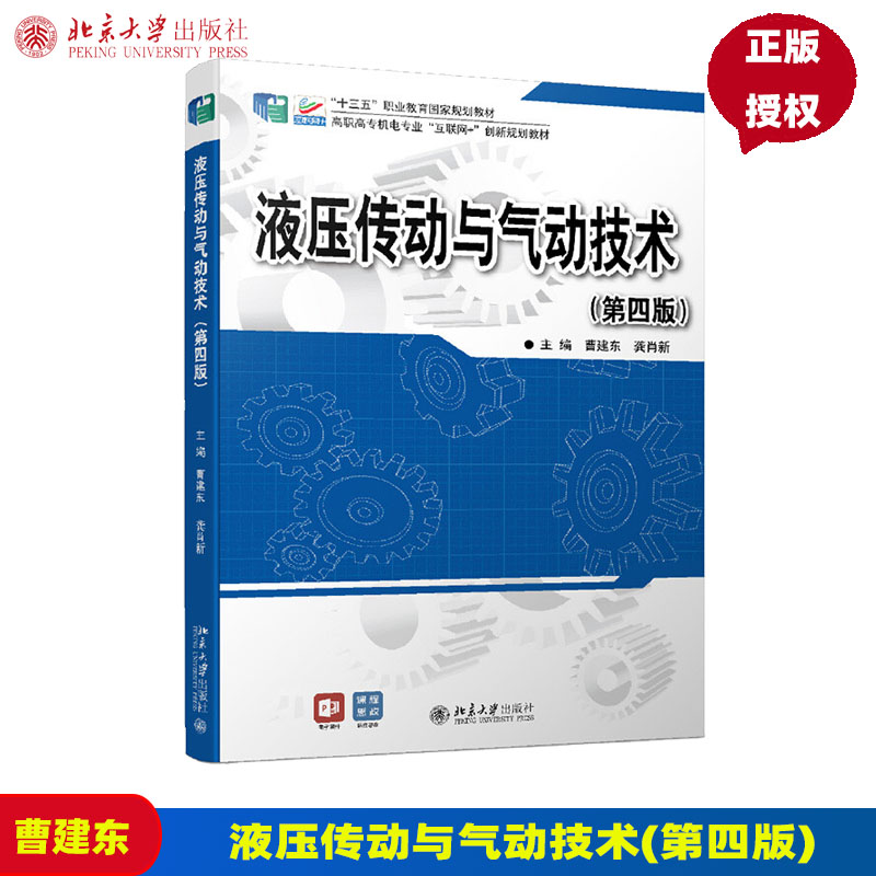 液压传动与气动技术第四版北京大学出版社 曹建东龚肖新第4版9787301329115