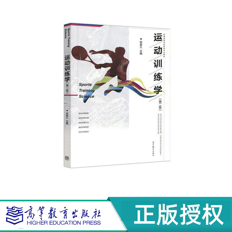 运动训练学 第二版 田麦久 高等教育出版社 9787040473865