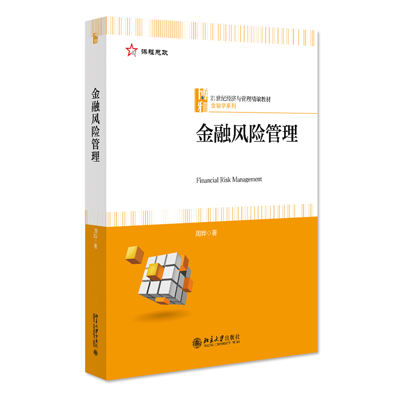 金融风险管理 21世纪经济与管理精编教材金融学系列周晔北京大学出版社9787301337158