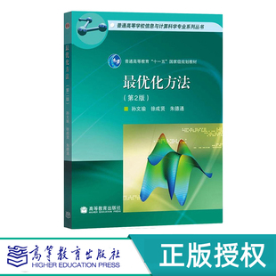 最优化方法 第二版 孙文瑜 徐成贤 朱德通 “十二五”普通高等教育本科国家级规划教材 高等教育出版社 9787040297638