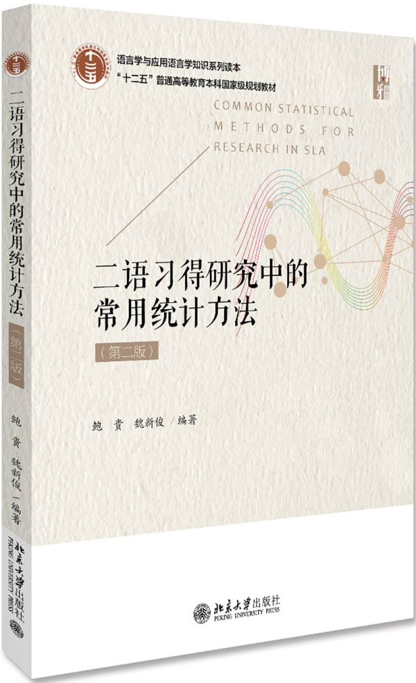 二语习得研究中的常用统计方法（第二版）鲍贵,魏新俊北京大学出版社