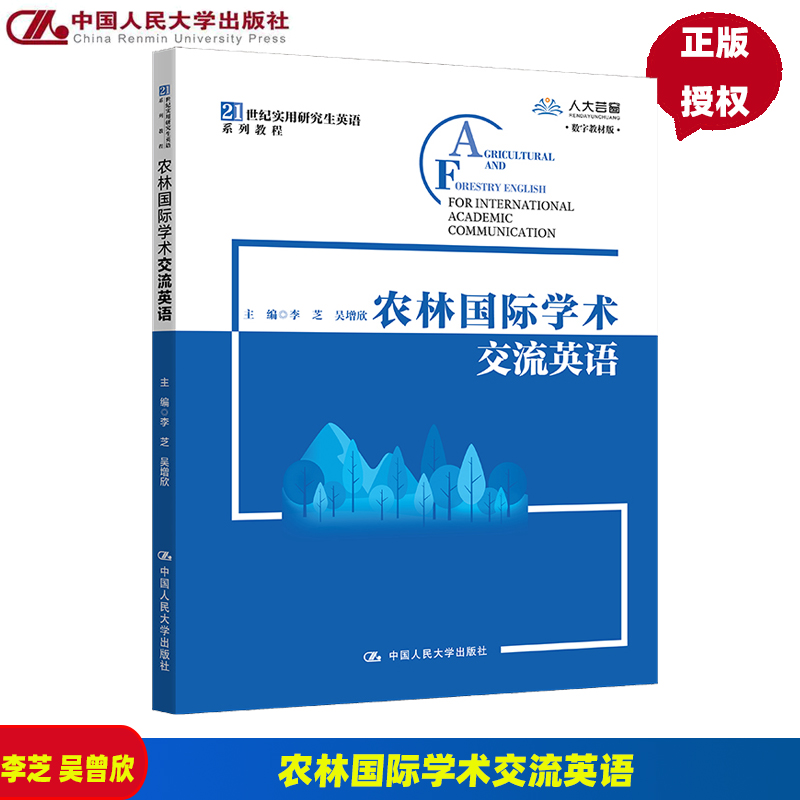 农林国际学术交流英语 21世纪实用研究生英语系列教程李芝吴增欣现代农林英语 9787300310190中国人民大学出版社