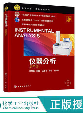 仪器分析  第4版第四版   十二五普通高等教育本科国家规划教材  董慧茹  王志华  杨屹 等 编  化学工业出版社9787122410429