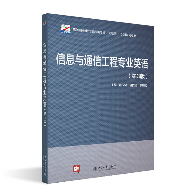 信息与通信工程专业英语第三版