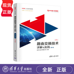 H3C认证系列教程 第2版 新华三技术有限公司 清华大学出版 9787302676591 路由交换技术详解与实践 社 第4卷