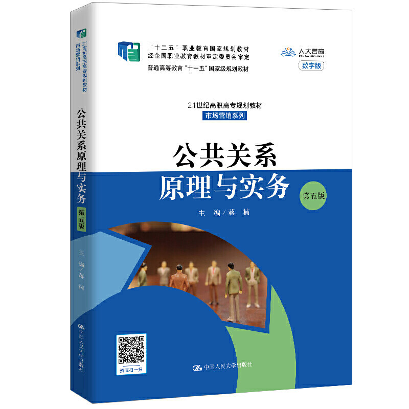 公共关系原理与实务 （第五版）第5版 9787300282282 中国人民大学出版社