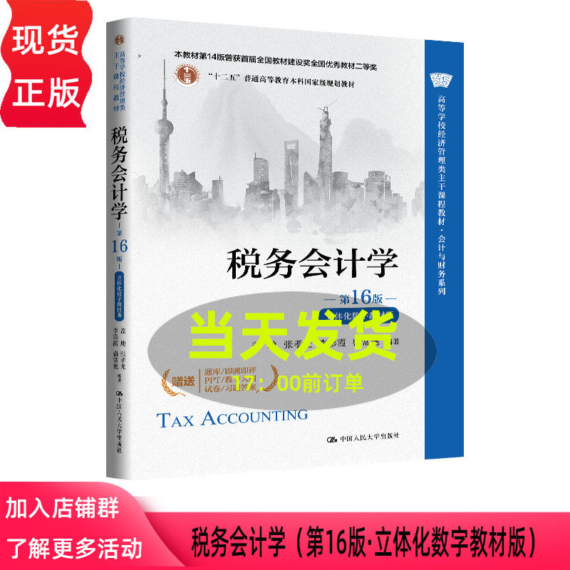 税务会计学 第16版 立体化数字教材版 盖地 张孝光 李彩霞 盛常艳 高等学校经济管理类第十六版 中国人民大学出版社 9787300345338