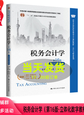 税务会计学 第16版 立体化数字教材版 盖地 张孝光 李彩霞 盛常艳 高等学校经济管理类第十六版 中国人民大学出版社 9787300345338
