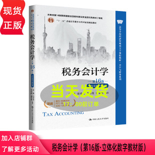 税务会计学 第16版 立体化数字教材版 盖地 张孝光 李彩霞 盛常艳 高等学校经济管理类第十六版 中国人民大学出版社 9787300345338