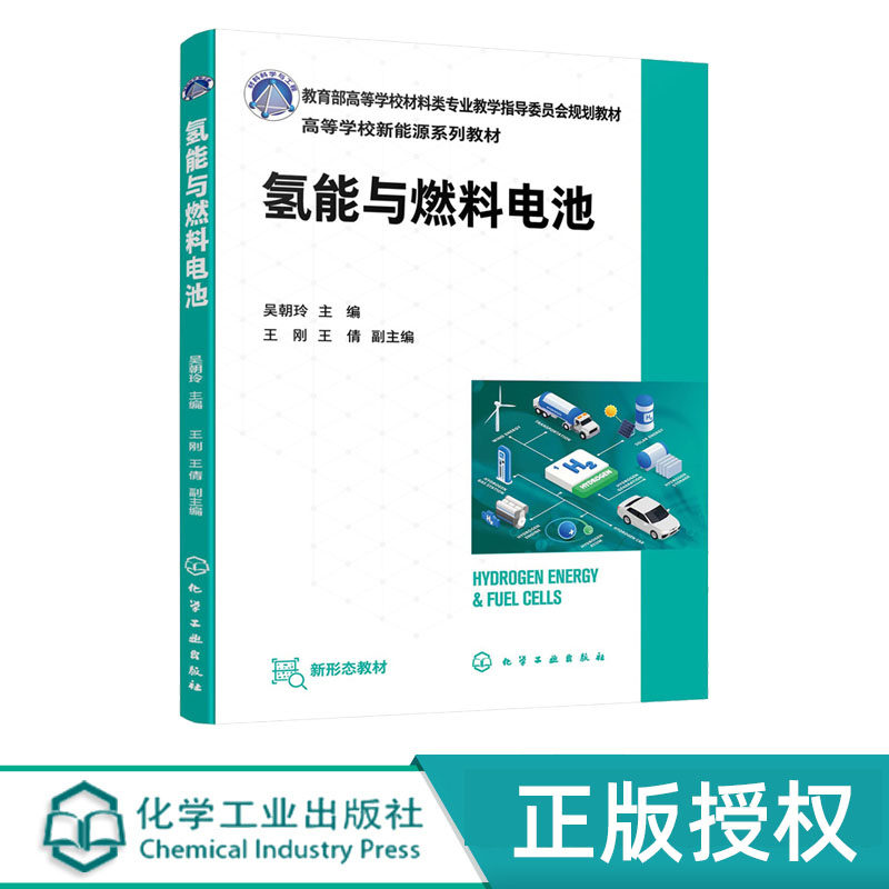 氢能与燃料电池吴朝玲