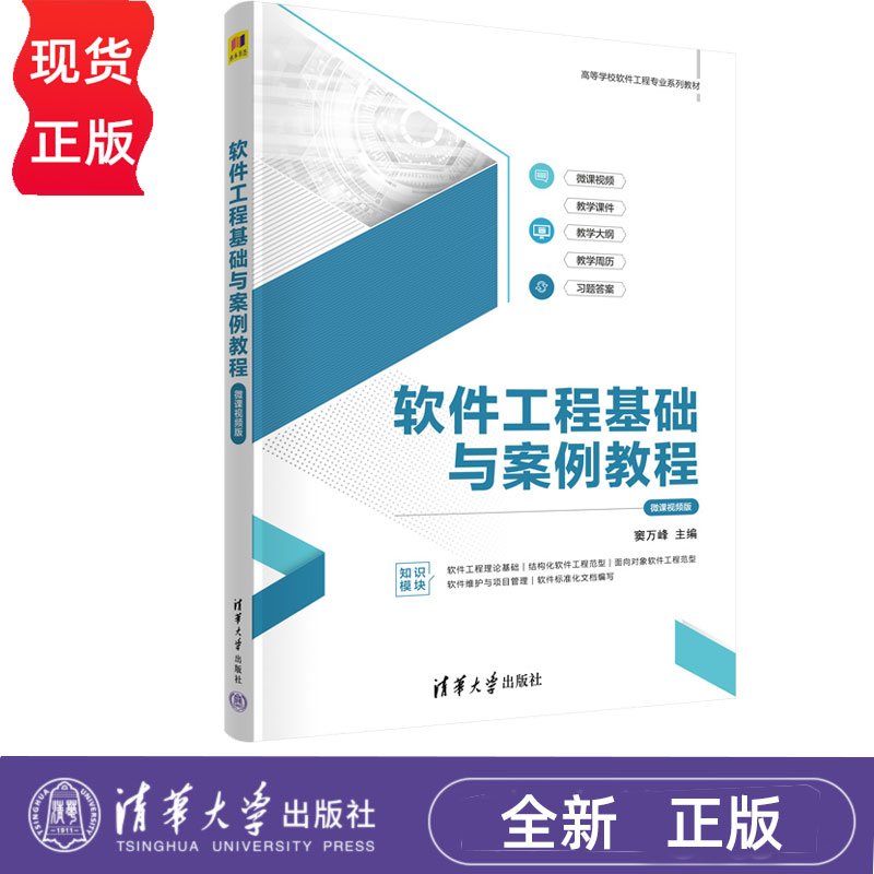 软件工程基础与案例教程微课视频版 窦万峰 9787302655329 清华大学出版社 高等学校软件工程专业系列教材