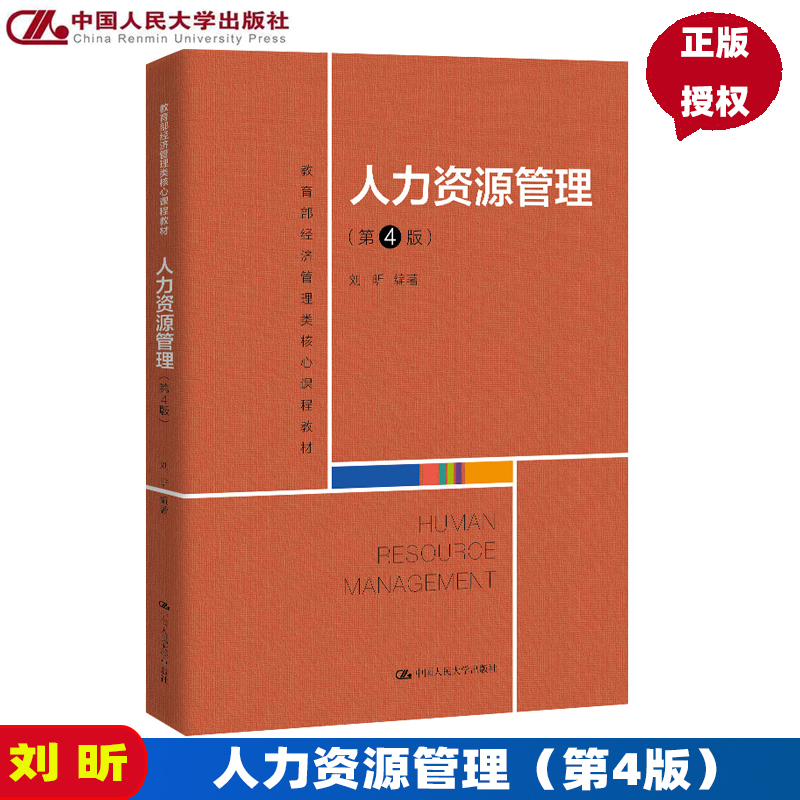 人力资源管理 第4版第四版 经济管理类核心课程教材 刘昕 中国人民大学出版社