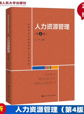 人力资源管理 第4版第四版 经济管理类核心课程教材 刘昕 中国人民大学出版社